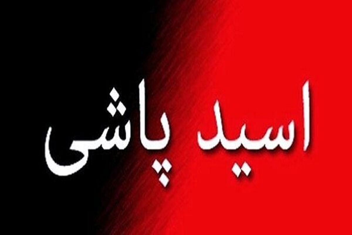 مرد شیشه‌ای که برای سرقت طلا‌های خواهرش به خانه او رفته بود، در یک درگیری او و خواهر‌زاده‌اش را با مایع اسیدی مجروح کرد.