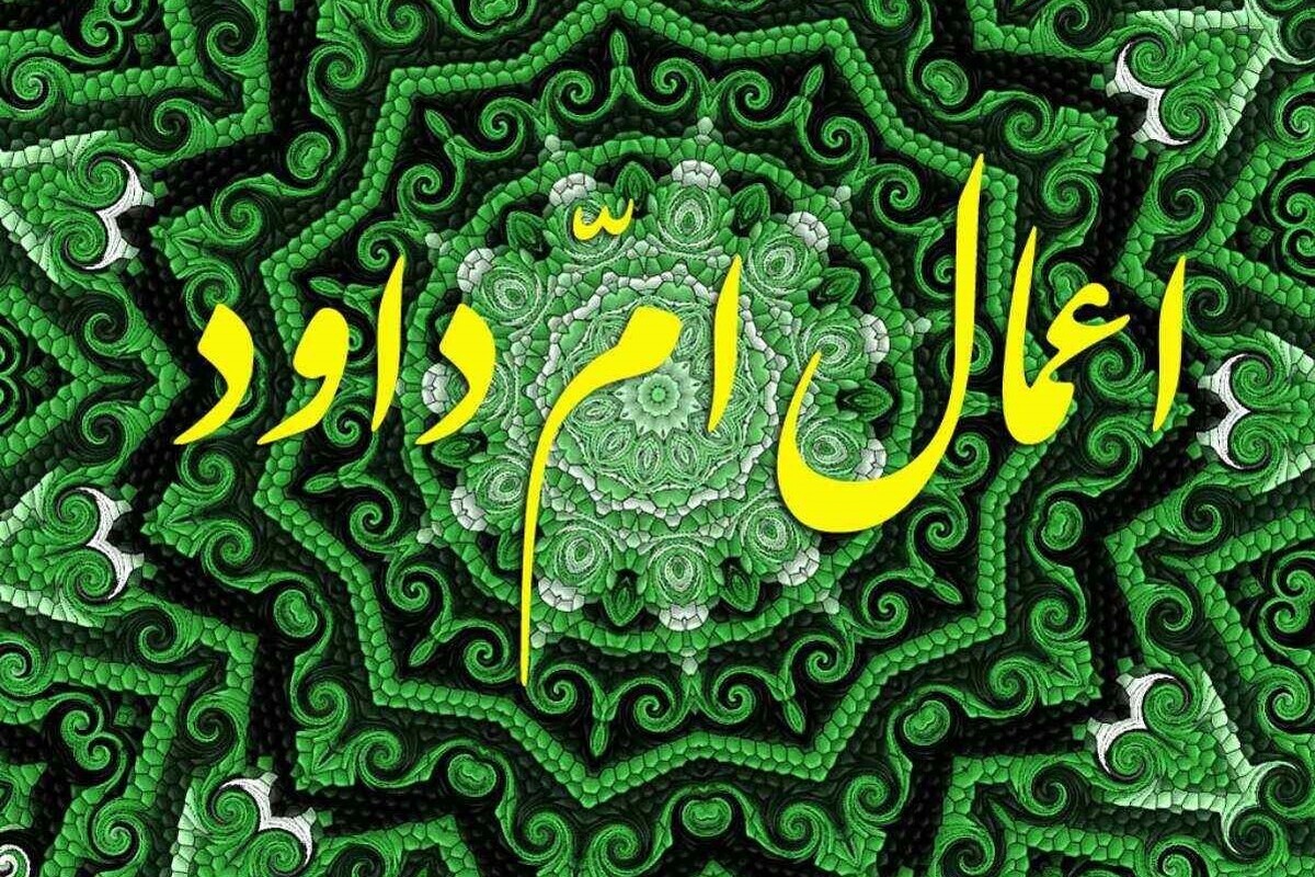 پانزدهم ماه رجب، مصادف با سومین روز از ایام البیض، روز ویژه و مهمی برای بندگان مومن خدا است که هم‌صدا با معتکفین، در این روز اعمال «امّ داود» را بر جای می‌آورند.