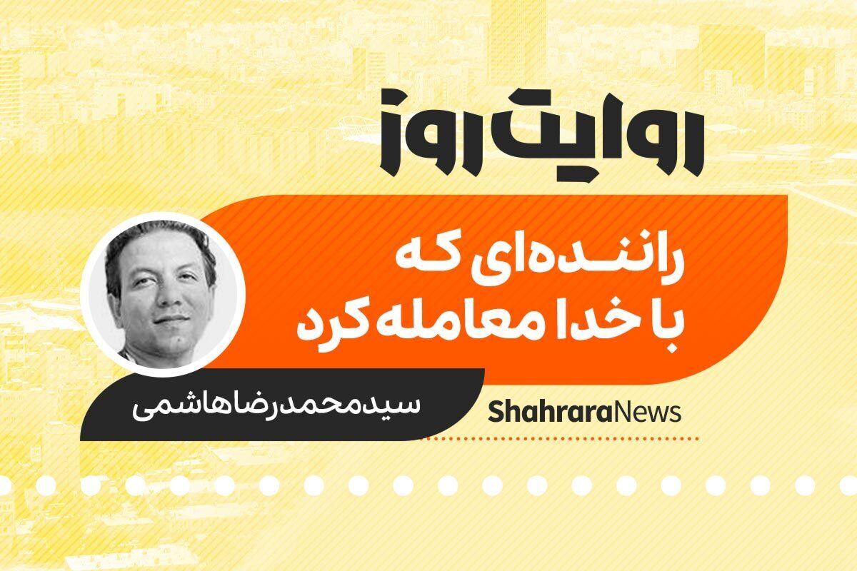 داستان صوتی با عنوان «راننده‌ای که با خدا معامله کرد» به قلم سیدمحمدرضا هاشمی را در ادامه بشنوید.