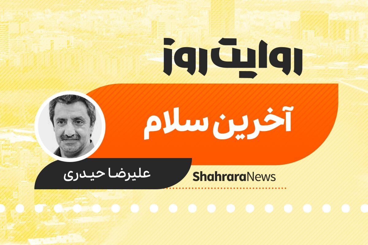 داستان صوتی با عنوان «آخرین سلام» به قلم علیرضا حیدری را در ادامه بشنوید.