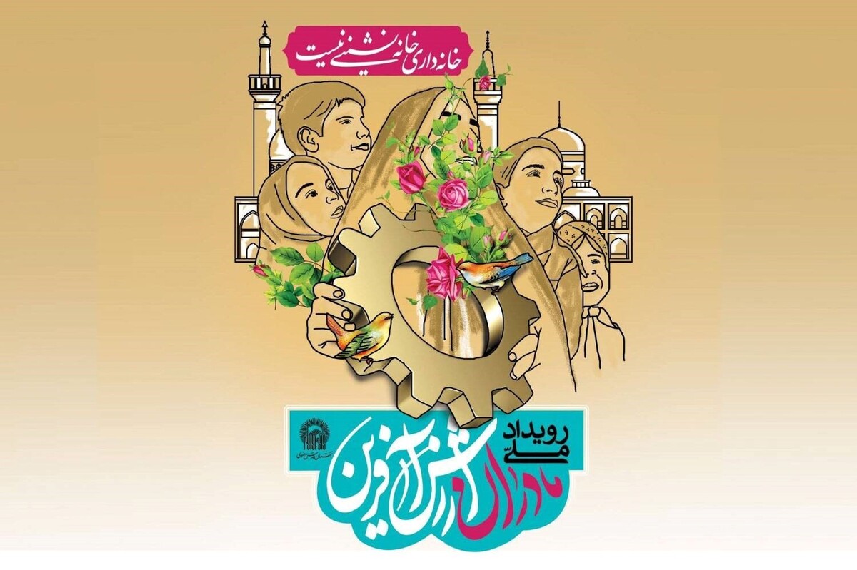 مدیر مرکز امور بانوان و خانواده بنیاد کرامت رضوی از آغاز به‌کار هشتمین طرح ملی «مادران ارزش آفرین» در مشهد خبر داد.