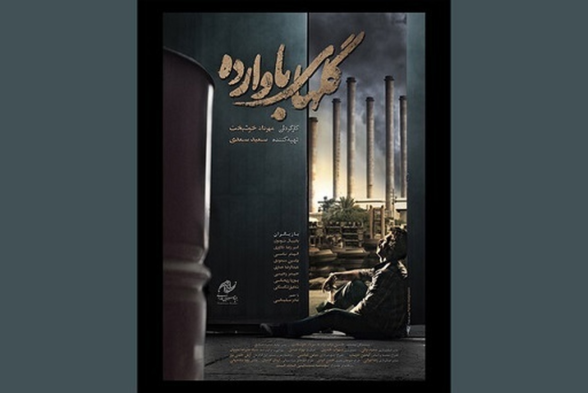 روز پنجشنبه ۲۰ بهمن ماه فیلم سینمایی «گل‌های باوارده» در سانس چهارم ساعت ۲۲ در سالن‌های اصلی پردیس سینمایی ملت (خانه رسانه) اکران می‌شود.