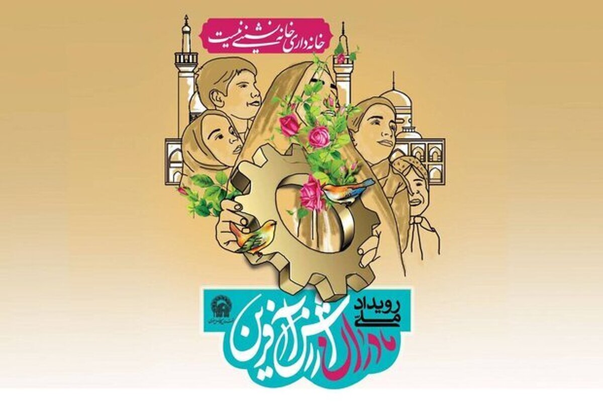 مدیر مرکز امور بانوان و خانواده بنیاد کرامت رضوی گفت: در راستای توانمندسازی و اشتغال زایی بانوان، طرح مادران ارزش آفرین با رویکرد خانواده محوری به عنوان یکی از طرح‌های ثابت مرکز بانوان و خانواده در مشهد آغاز شد.