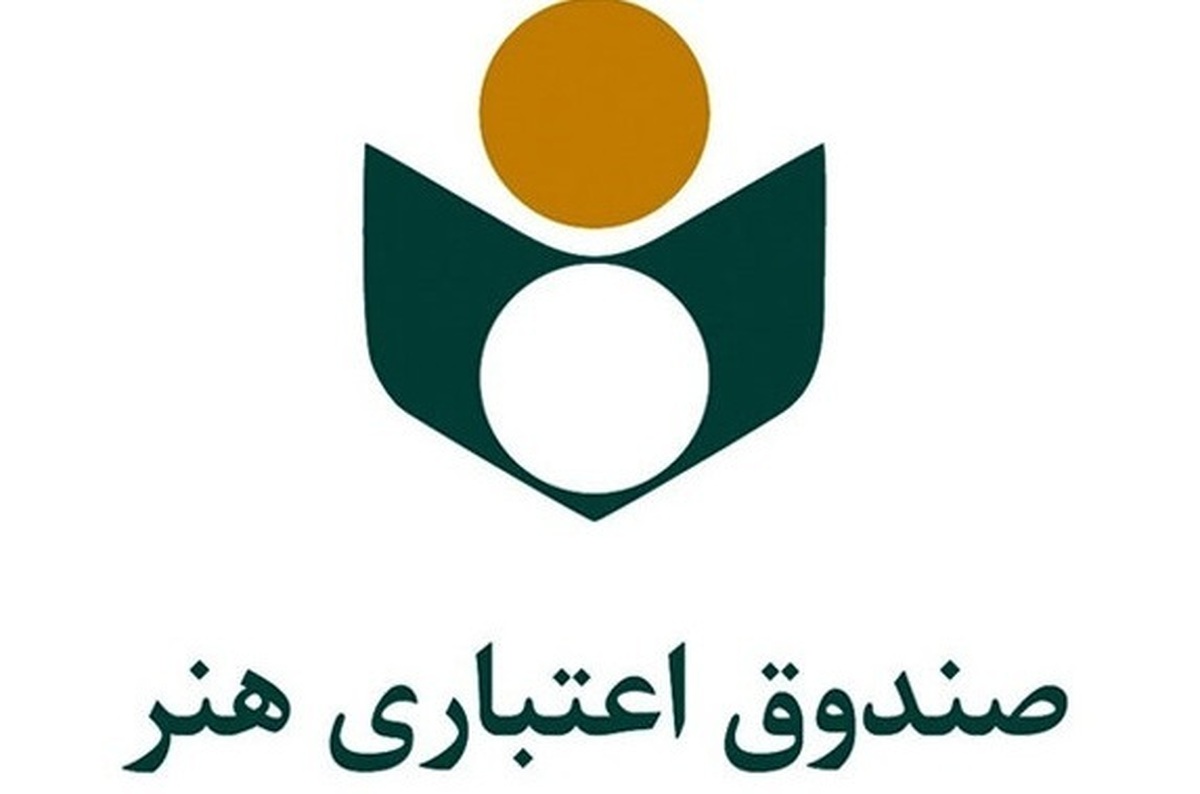 سید مجید پوراحمدی مدیرعامل صندوق اعتباری هنر از تخصیص ۱۳۶ میلیارد تومان تسهیلات قرض الحسنه، شامل تسهیلات ضروری، بلاعوض و کارآفرینی به اعضای تحت پوشش خبر داد.