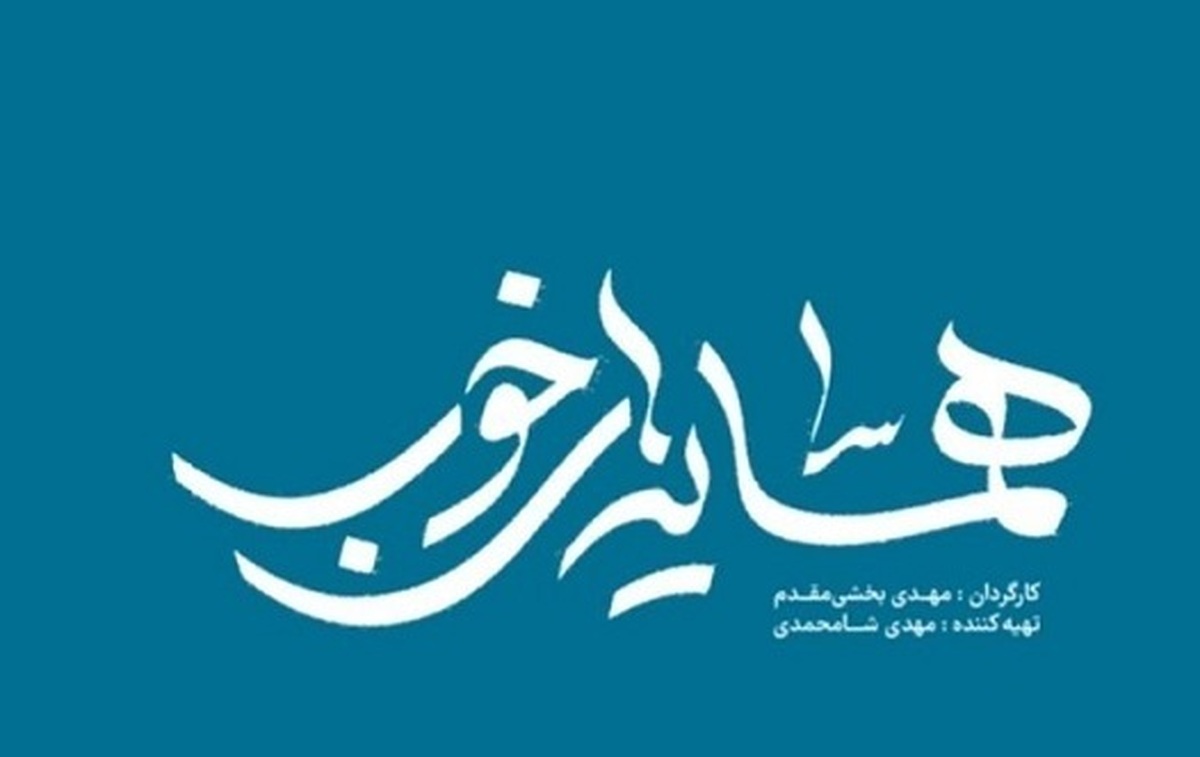 آخرین قسمت از فصل اول مجموعه مستند «همسایه‌های خوب» به قصه سیما رئیسی اختصاص دارد که با احداث موسسه خیریه تاکنون توانسته بیش از هزار فرد معلول و نابینا را در چابهار باسواد کند.