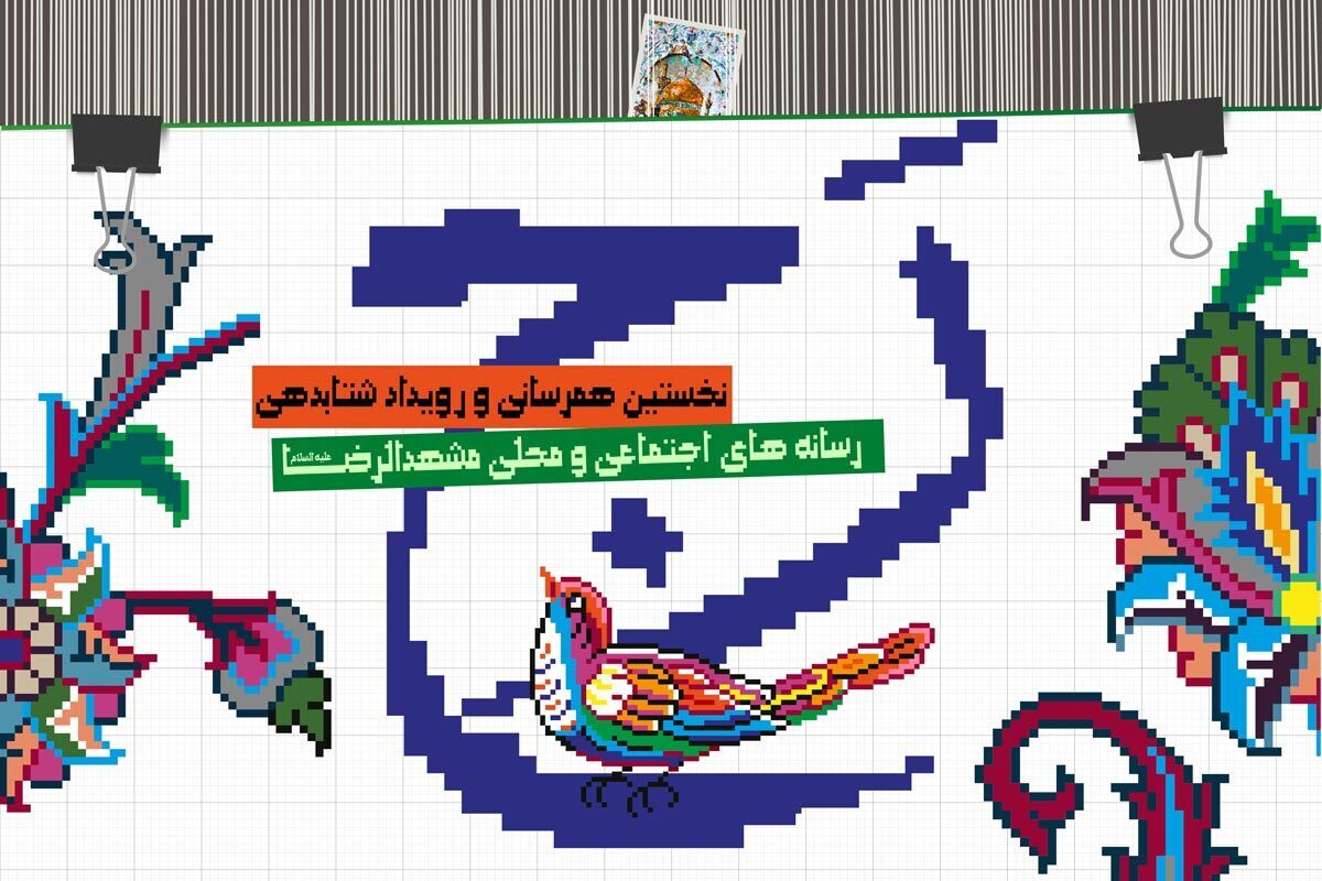 رج یک رویداد آموزشی، مشاوره ای و انگیزشی برای هم‌رسانی و هم‌افزایی علاقمندان رسانه‌ای محله‌ای و منطقه‌ای در مشهد است که اولین نشست آن روز گذشته برگزار شد.