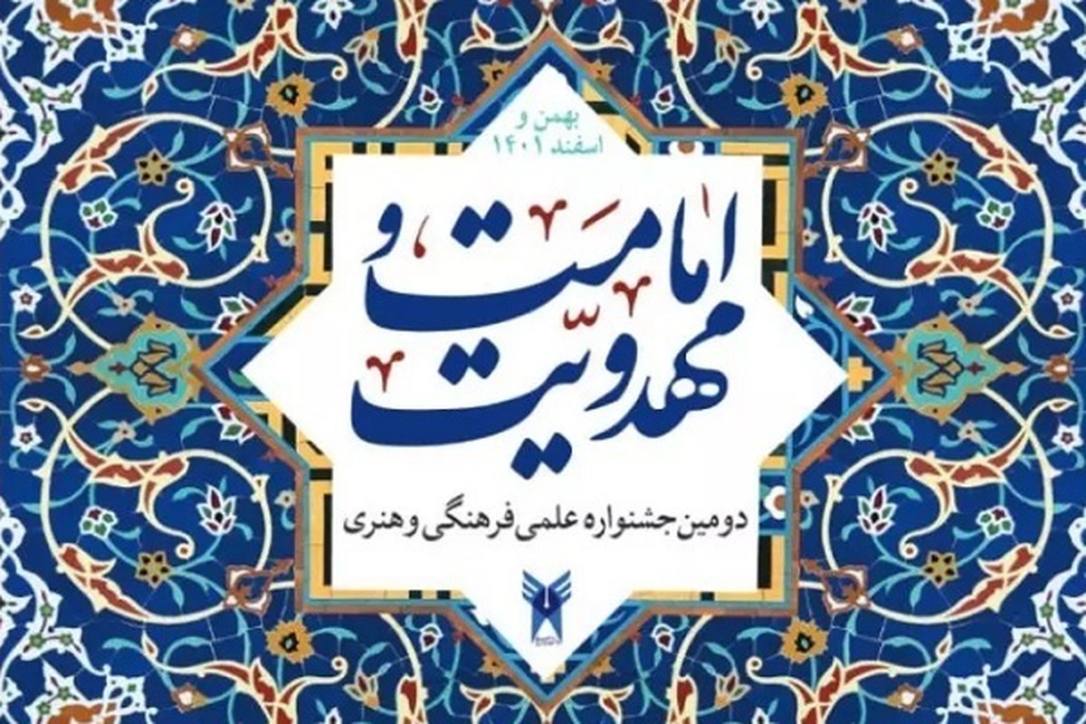 آیین افتتاحیه دومین جشنواره فرهنگی و هنری امامت و مهدویت با حضور فعالان این عرصه و سهیل اسعد مسلمان آرژانتینی در تالار بزرگ «شهر» واقع در مشهد مقدس برگزار شد.