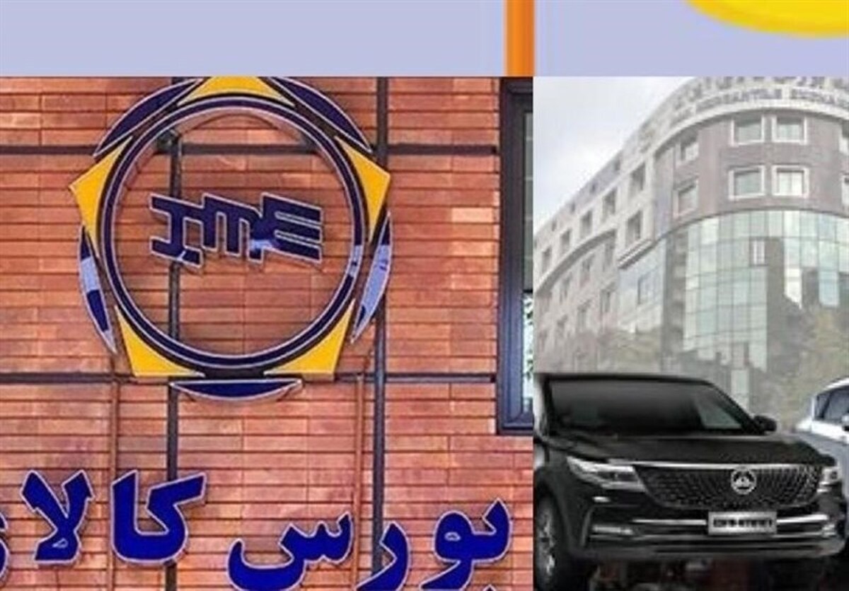 بورس کالا در نامه‌ای جداگانه شرایط جدید خودرو‌های عرضه شده طی روز‌های ۲۴ و ۲۵ بهمن را ابلاغ کرد.
