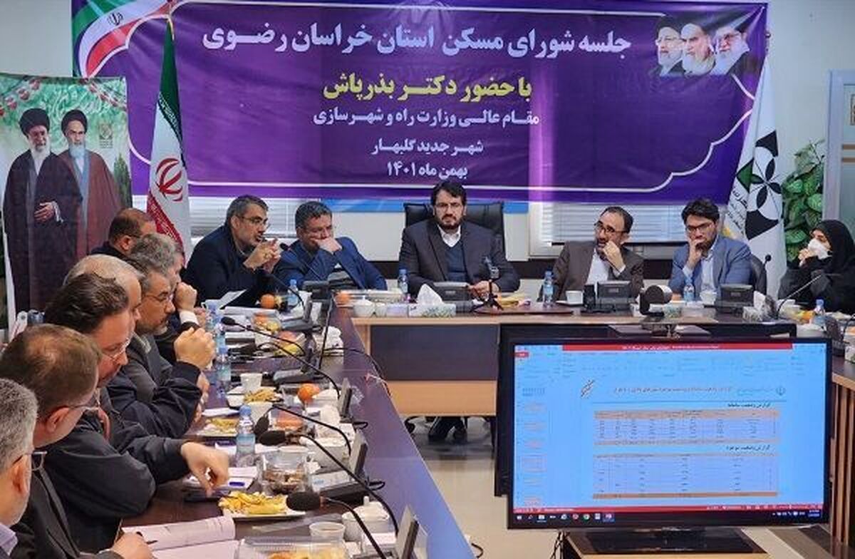 وزیر راه و شهرسازی و معاونان این وزارتخانه با حضور در شورای مسکن استان خراسان‌رضوی در جریان مشکلات و نظرات مدیران استان در حوزه مسکن و شهرسازی قرار گرفتند.