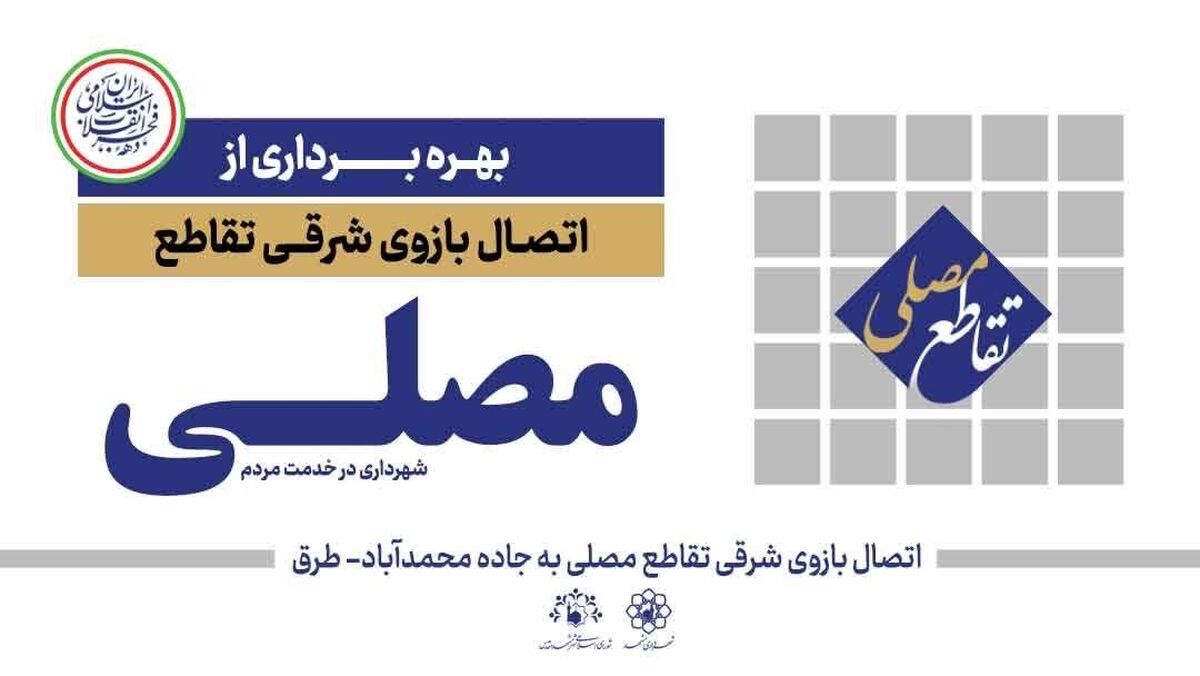 سرپرست شهرداری مشهد از بهره‌برداری فاز اول پروژه مسیر مصلای شرقی خبر داد.