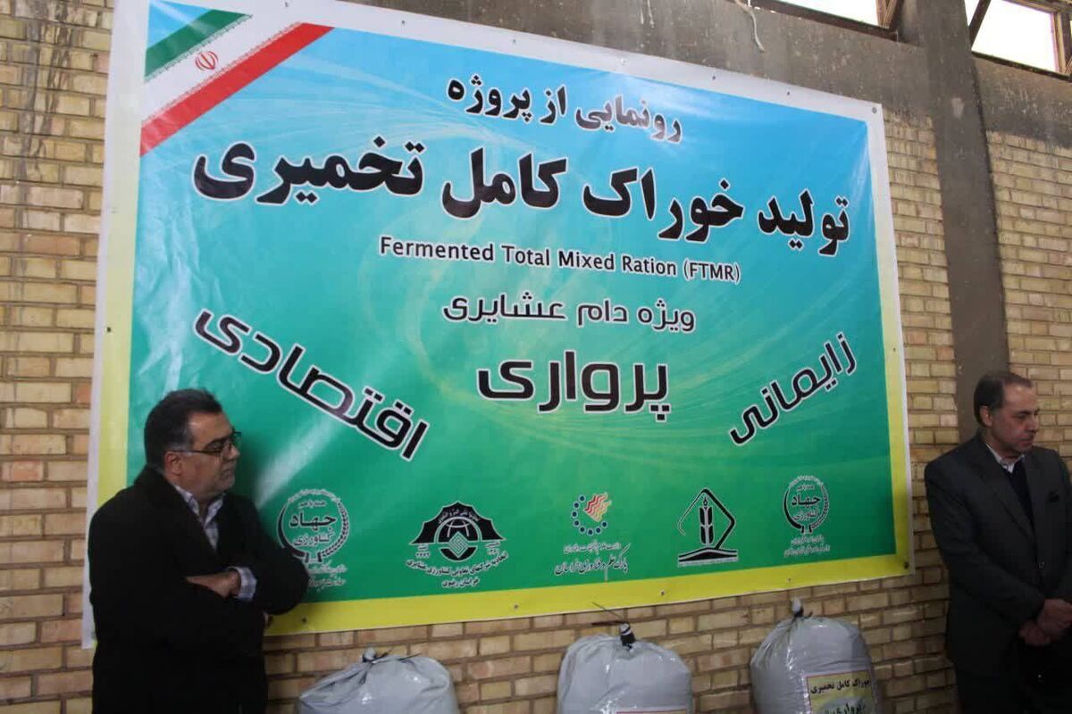 نخستین خط تولید خوراک کامل تخمیری ویژه دام سبک عشایر در خراسان رضوی همزمان با دهه فجر، روز جمعه طی مراسمی با حضور دکتر پاپی زاده معاون وزیر جهاد کشاورزی و رییس سازمان امور عشایر ایران در مشهد افتتاح شد.