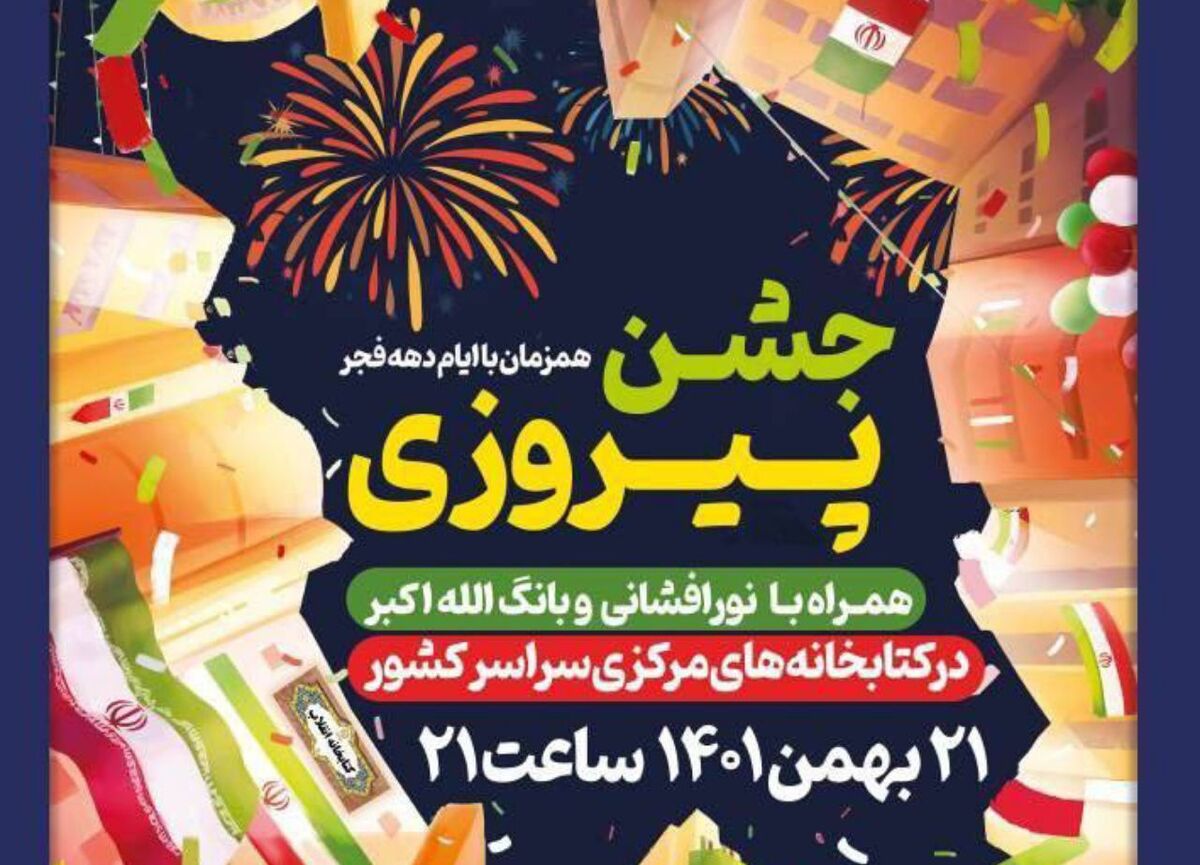 همزمان با فرارسیدن چهل و چهارمین سالگرد پیروزی انقلاب اسلامی، جشن پیروزی در کتابخانه مرکزی امام خمینی (ره) مشهد برگزار می شود.