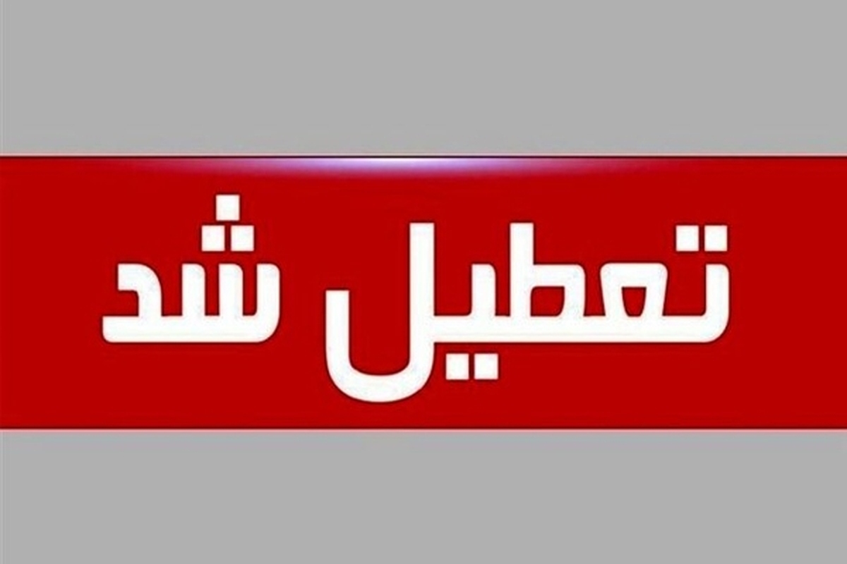 مدیرکل‌ مدیریت بحران استان زنجان از تعطیلی برخی مقاطع تحصیلی استان زنجان خبر داد.
