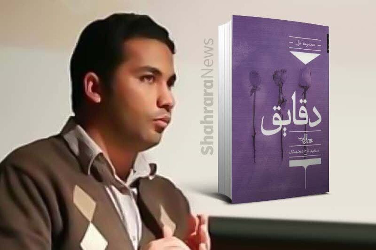 هفدهمین جشنواره شعر فجر در حالی برگزار شد که شاعرانی از خراسان حضور داشتند از جمله سعید تاج محمدی با مجموعه شعر «دقایق» در بخش شعر کلاسیک حاضر بود.