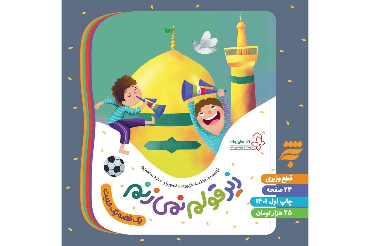 کتاب «زیر قولم نمی‌زنم» در قالب کتاب‌های پروانه ویژه کودکان از سوی به‌نشر (انتشارات آستان قدس رضوی) منتشر شد.