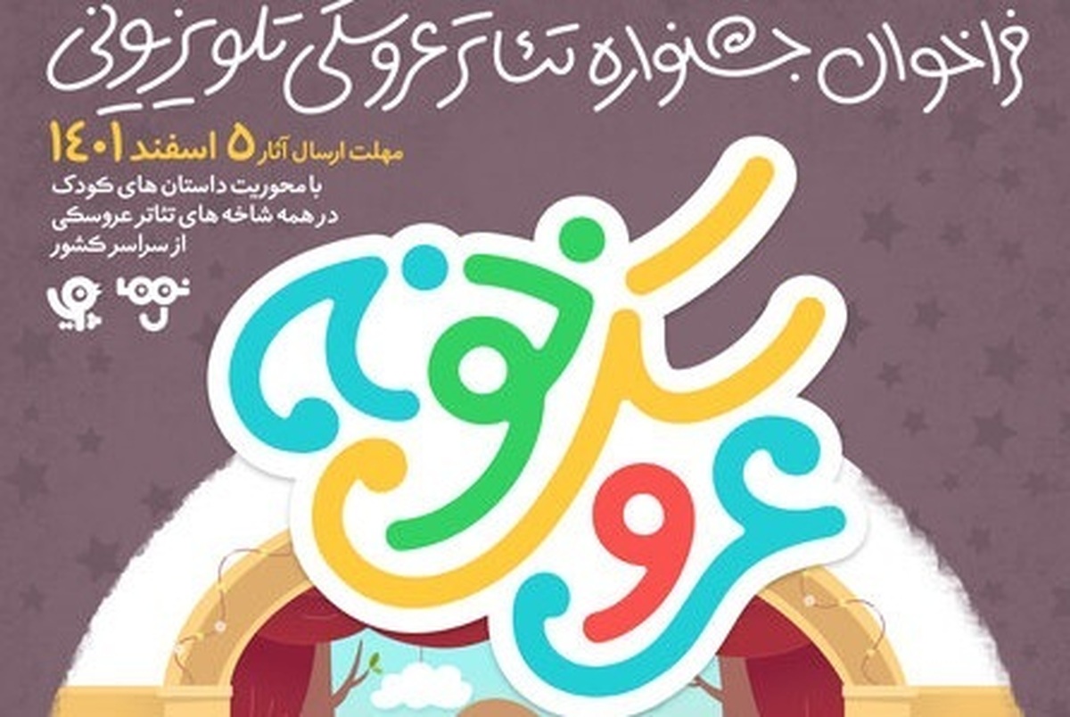 شبکه کودک جشنواره تئاتر «عروسکی تلویزیونی» را با دعوت از هنرمندان برگزار می‌کند.