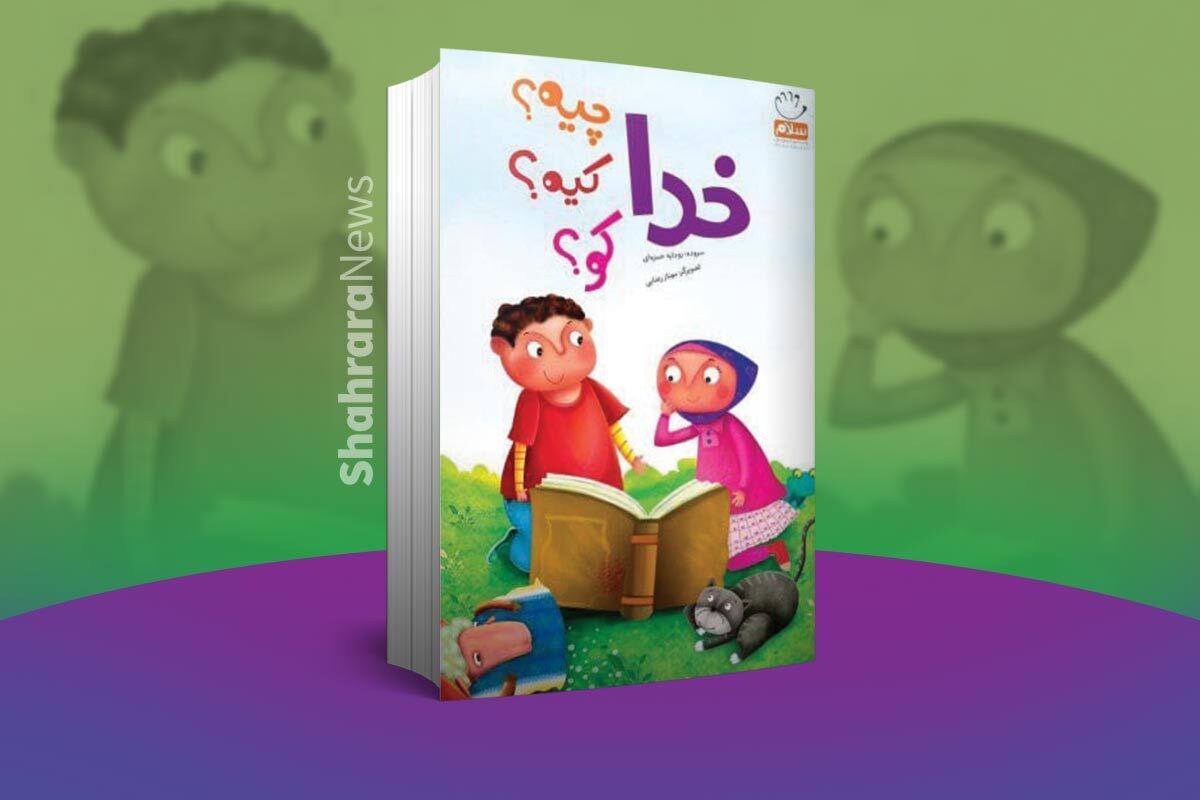 معرفی کتاب | خدا کیه؟ چیه؟ کو؟