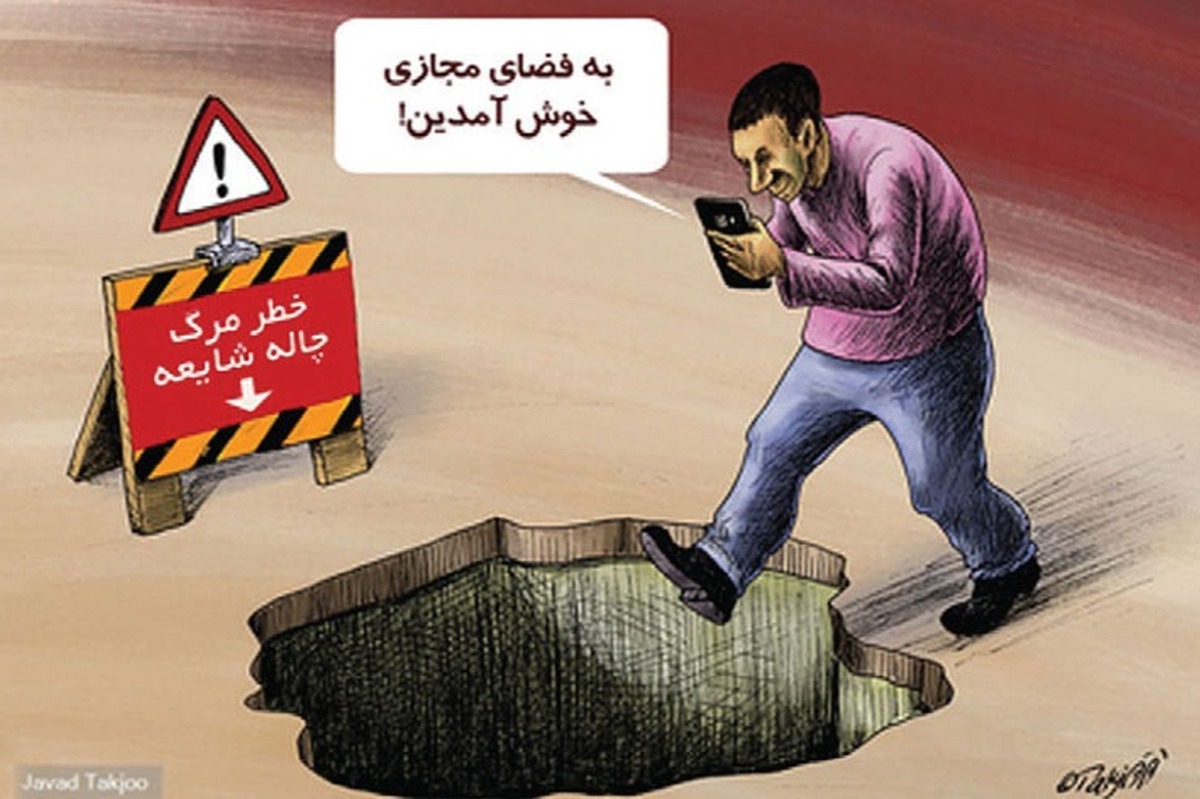 این روز‌ها بازار اظهارنظر و ابراز عقیده در بیشتر جمع‌ها و دورهمی ها، از نشست‌های خانوادگی و دوستانه تا فضای مجازی، داغ داغ است. در این میان گاهی نظر برخی سلبریتی‌ها یا اخباری برگرفته از صفحات مجازی، بدون اطمینان از صحت، مثل نقل ونبات پخش می‌شود.