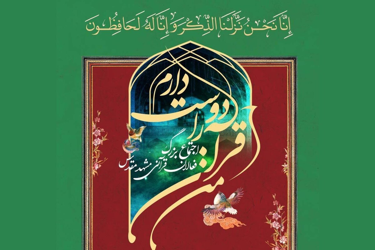 اجتماع بزرگ فعالان قرآنی مشهد با عنوان «من قرآن را دوست دارم» به همت آستان قدس رضوی در حرم مطهر رضوی برگزار می‌شود.