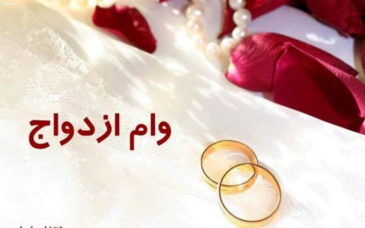سخنگوی کمیسیون تلفیق اعلام کرد: با توجه به مصوبه عصر امروز کمیسیون تلفیق لایحه بودجه ۱۴۰۲ تسهیلات قرض الحسنه ازدواج برای هر یک از زوج هایی که تاریخ ازدواج آنها بعد از ۱/۱ /۱۳۹۸ است، ۱۸۰ میلیون تومان و با دوره بازپرداخت ۱۰ ساله باشد؛ تسهیلات قرض الحسنه ازدواج برای مردان  زیر ۲۵ سال و خانم‌های زیر ۲۳ سال ۲۲۰ میلیون تومان تعیین شد.