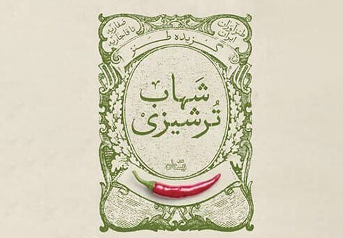 کتاب نیستان، مجلد دیگری از گزیده طنزآوران ایران را در قالب «گزیده طنز شهاب ترشیزی» روانه بازار کرد.