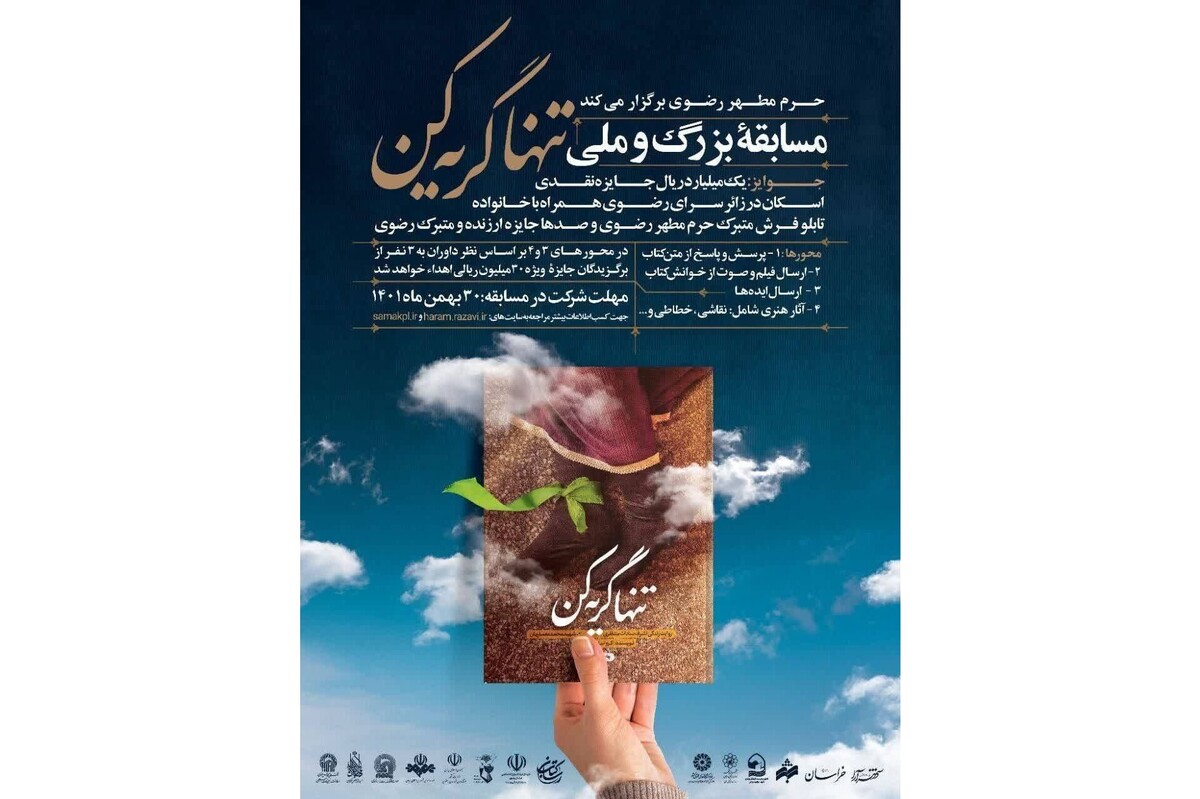 در آستانه فرارسیدن دهه فجر انقلاب اسلامی، مسابقه ملی «تنها گریه کن» به همت معاونت تبلیغات اسلامی حرم مطهر رضوی برگزار می‌شود.