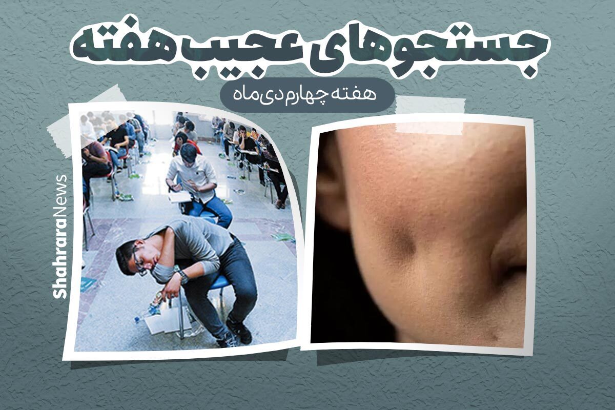 هفته‌ای که گذشت کنکور برگزار و برای نخستین بار اعلام شد که کنکور دو مرحله‌ای است. اینکه ساز و کار این کنکور دو مرحله‌ای چگونه است موضوع بحث نیست،  اما با جست وجو‌های عجیب و غریبی در این زمینه روبه رو شدیم.