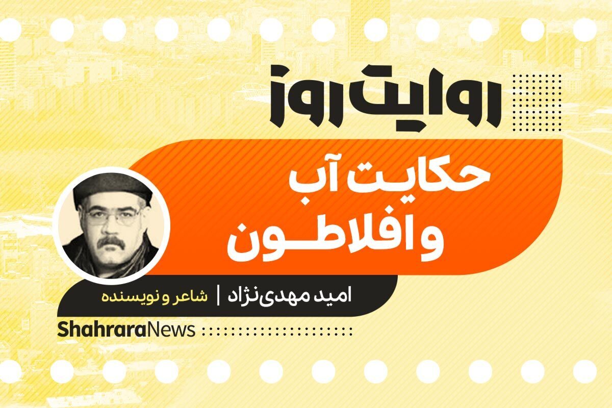داستان صوتی با عنوان «حکایت آب و افلاطون» به قلم امید مهدی نژاد را در ادامه بشنوید.