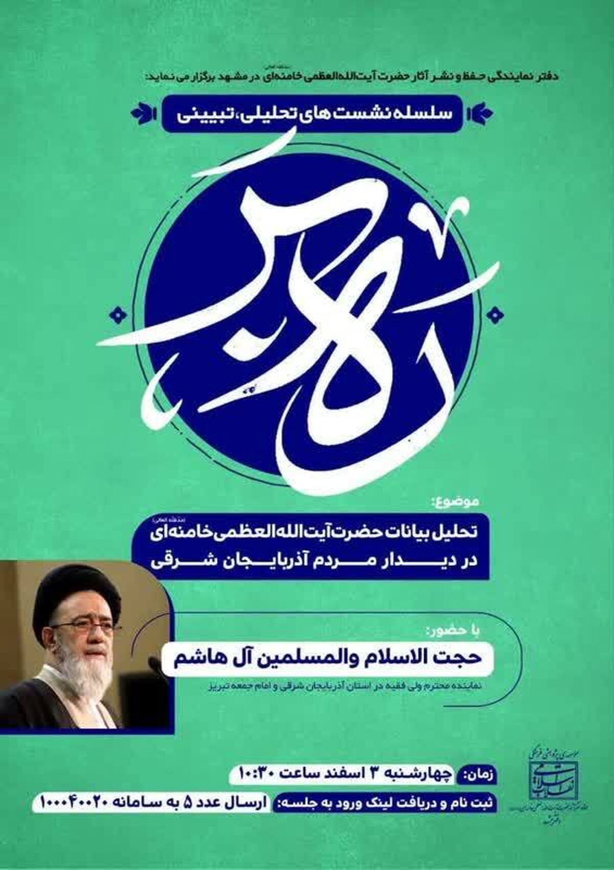 دفتر نمایندگی حفظ و نشر آثار حضرت آیت‌الله‌العظمی خامنه‌ای سلسله نشست‌های تحلیلی، تبیینی ره‌بر را در مشهد برگزار می‌کند.