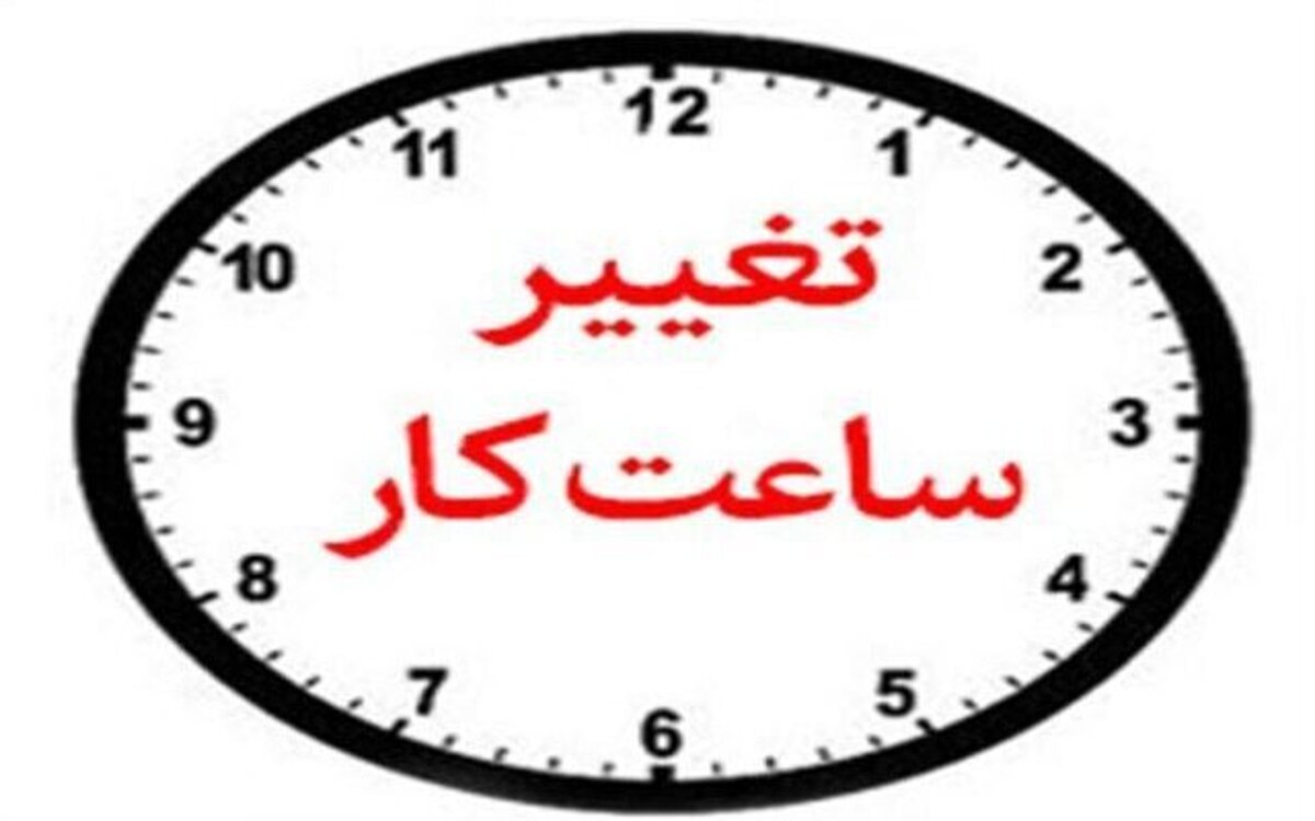 معاون توسعه مدیریت و منابع استانداری فارس گفت: ساعت کاری دستگاه‌های اجرایی استان از فردا اول اسفندماه به روال سابق برمی گردد.