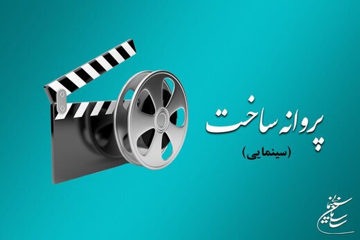 شورای صدور پروانه ساخت آثار سینمایی در جلسه اخیر با سه فیلم‌نامه «جاده جنگلی»، «صبح اعدام» و «اسفند» موافقت کرد.