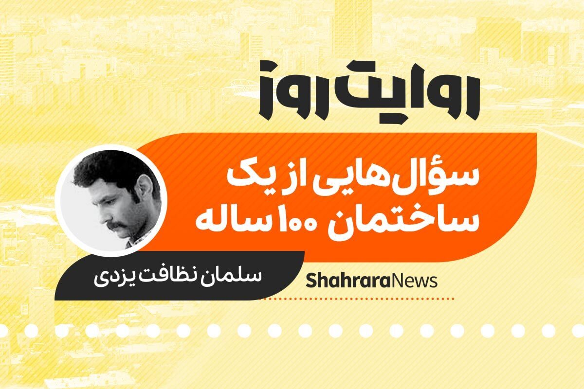 داستان صوتی با عنوان «سؤال‌هایی از یک ساختمان ۱۰۰ ساله» به قلم سلمان نظافت یزدی را در ادامه بشنوید.