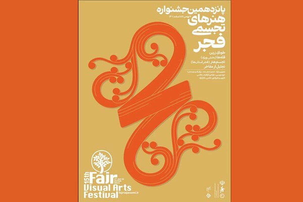 روز جمعه، ۷ بهمن، آیین افتتاح پانزدهمین جشنواره هنر‌های تجسمی فجر در موسسه فرهنگی هنری صبا برگزار می‌شود.