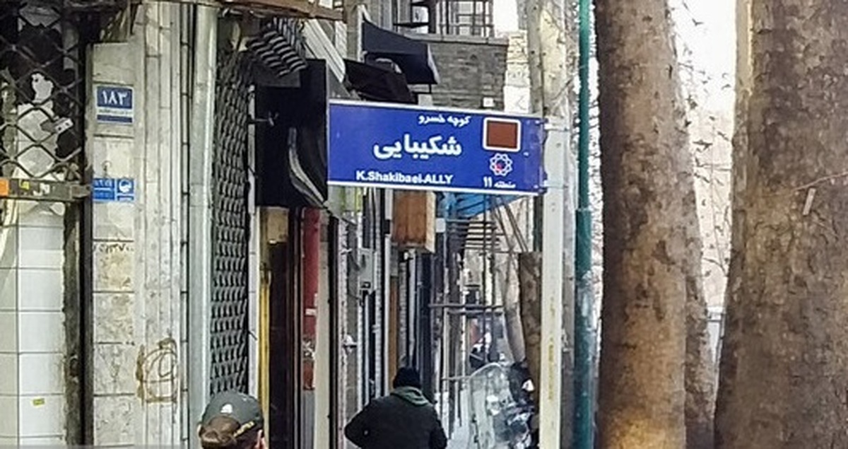 کوچه‌ای به نام زنده یاد خسرو شکیبایی در حد فاصل خیابان فلسطین جنوبی و برادران مظفر (صبا) ثبت شد.