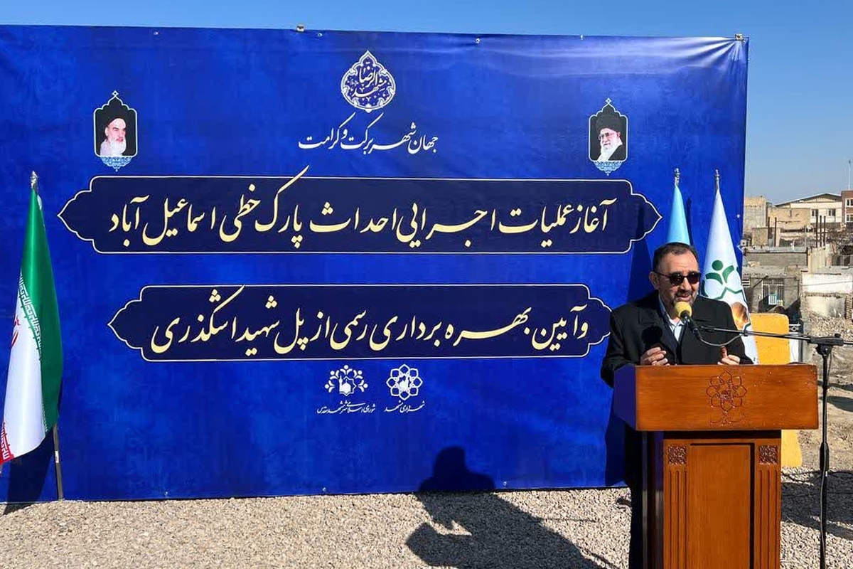 استاندار خراسان رضوی گفت: اسماعیل‌آباد همیشه دغدغه مسئولان بوده و شهرداری محور اصلی کار است.
