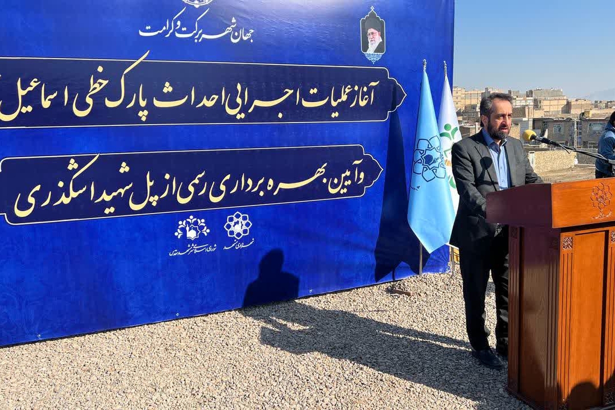 سرپرست شهرداری مشهد در مراسم «آغاز عملیات اجرایی احداث پارک خطی اسماعیل آباد» گفت: پارک خطی اسماعیل آباد در ۱۷ ماه ساخته خواهد شد.
