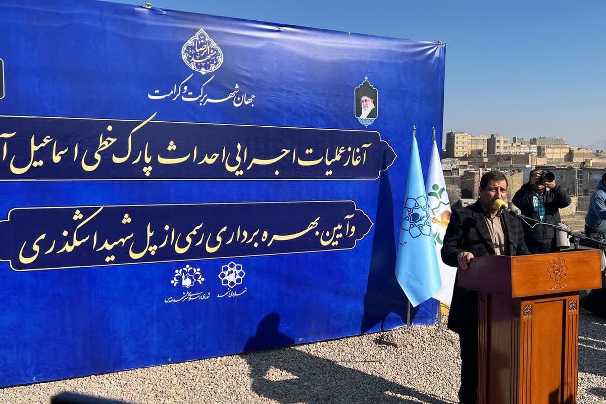 فرماندار مشهد با بیان اینکه حاشیه شهر در اولویت قرار دارد گفت: منطقه اسماعیل آباد مورد توجه است و بخشی از مشکلات برطرف می‌شود.