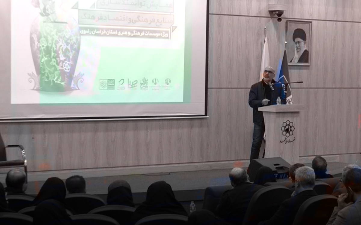 نخستین همایش توانمندسازی صنایع فرهنگی و اقتصاد فرهنگ به همت اداره کل ارشاد خراسان رضوی در مشهد برگزار شد.