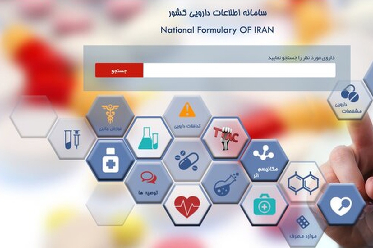سامانه اطلاعات دارویی کشور به منظور دسترسی آسان مردم به اطلاعات داروی راه اندازی شده است.