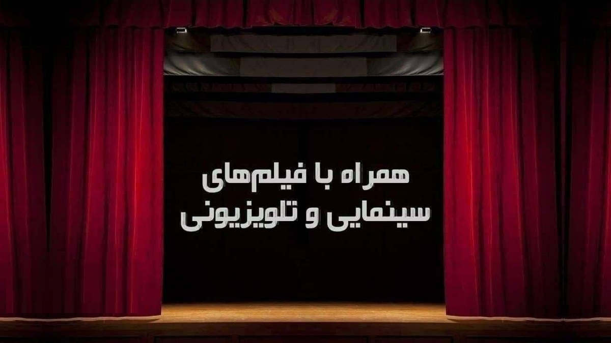 فیلم‌های سینمایی تلویزیون (جمعه ۷ بهمن)