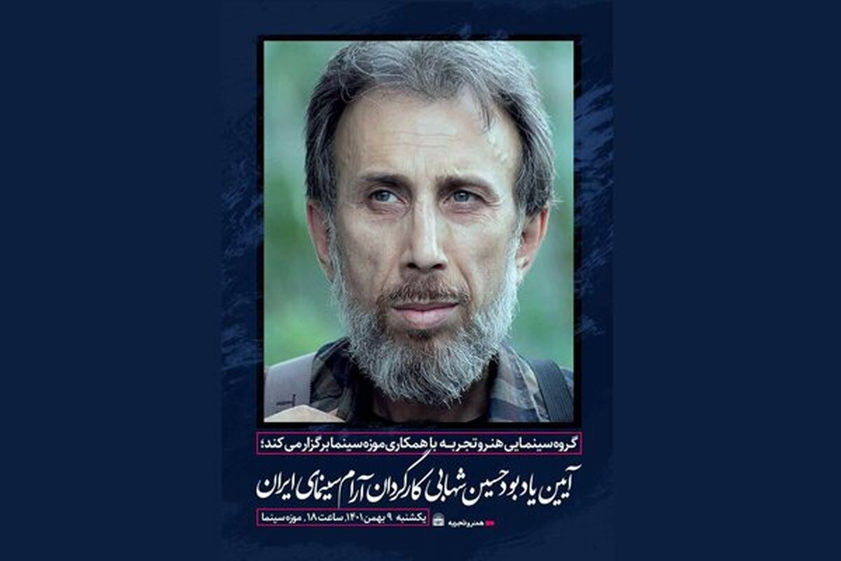 فردا، ۹ بهمن،  مراسم یادبود زنده‌یاد حسین شهابی کارگردان فقید سینمای ایران توسط گروه سینمایی «هنر و تجربه» و با همکاری موزه سینما برگزار می‌شود.
