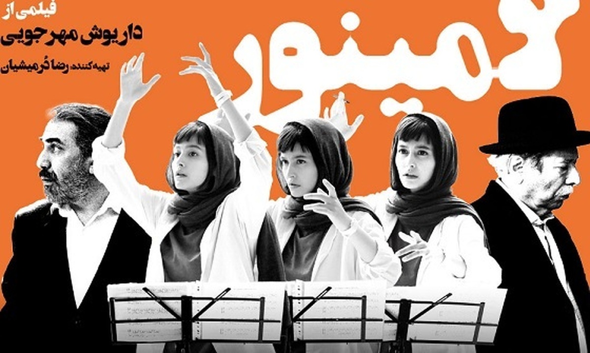 فیلم سینمایی «لامینور» ساخته داریوش مهرجویی در جشنواره موسن بلژیک اکران خواهد شد.