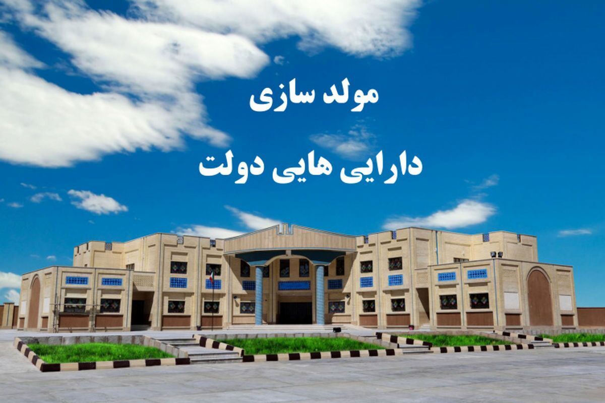 همه چیز درباره مولدسازی دارایی‌های دولت| مصونیت قضایی هیئت ۷ نفره و تاراج اموال عمومی صحت دارد؟