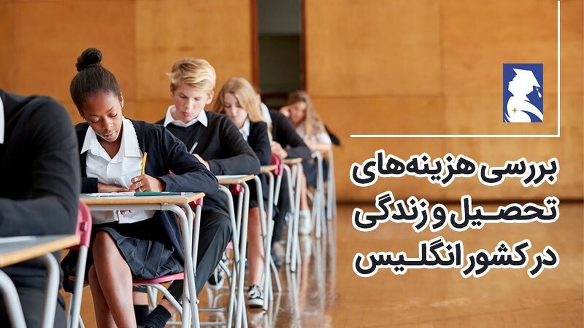 با توجه به پرسش‌های پرتکرار علاقمندان به مهاجرت تحصیلی در مورد کشور انگلستان، در این مطلب درمورد هزینه‌های پیش‌روی دانشجویان برای مهاجرت تحصیلی به انگلستان توضیحاتی کامل خواهیم داشت؛ همراه ما باشید.