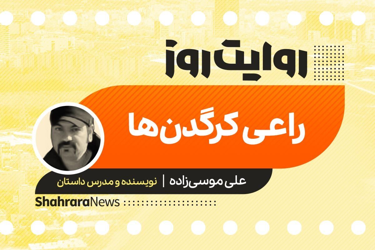داستان صوتی با عنوان «راعی کرگدن ها» به قلم علی موسی‌زاده را در ادامه بشنوید.