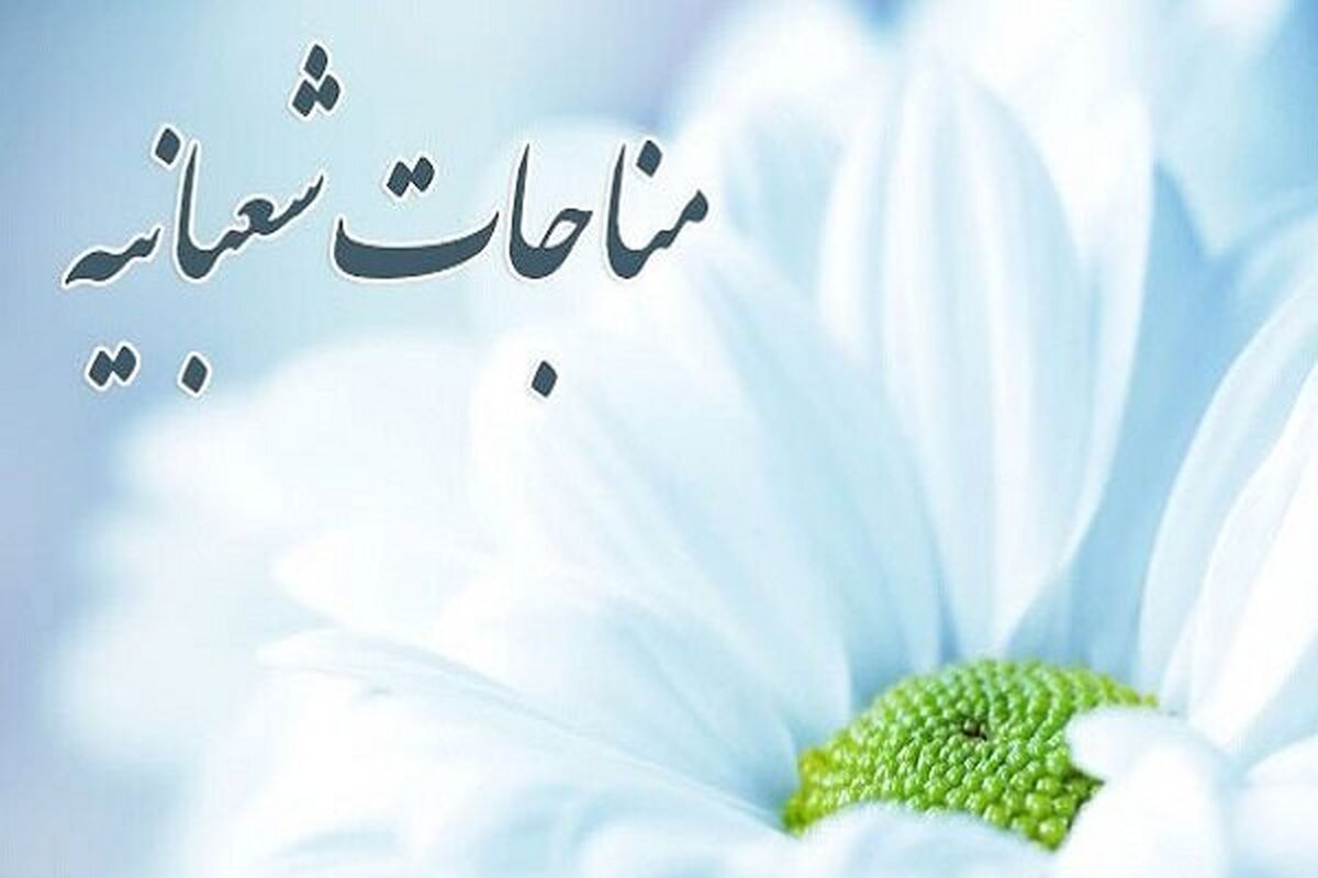 یکی از عمیق‌ترین دعا‌هایی که در ماه شعبان توصیه شده است، مناجات شعبانیه است.