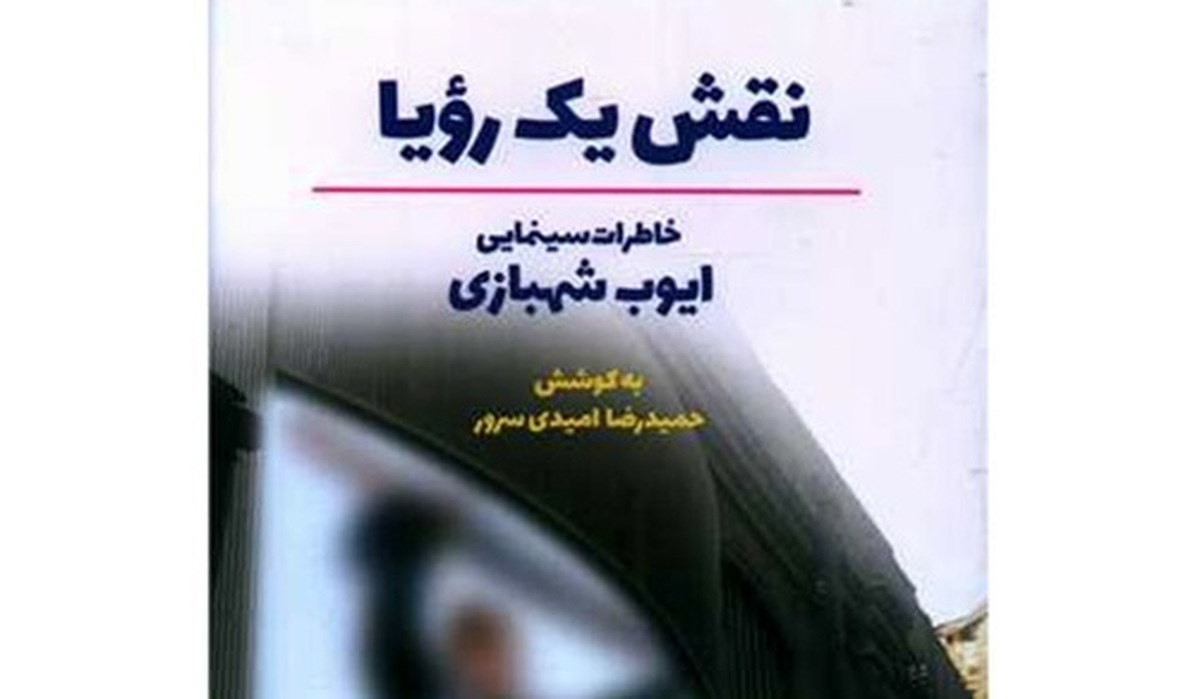 خاطرات یک سینمایی در «نقش یک رویا» منتشر شد