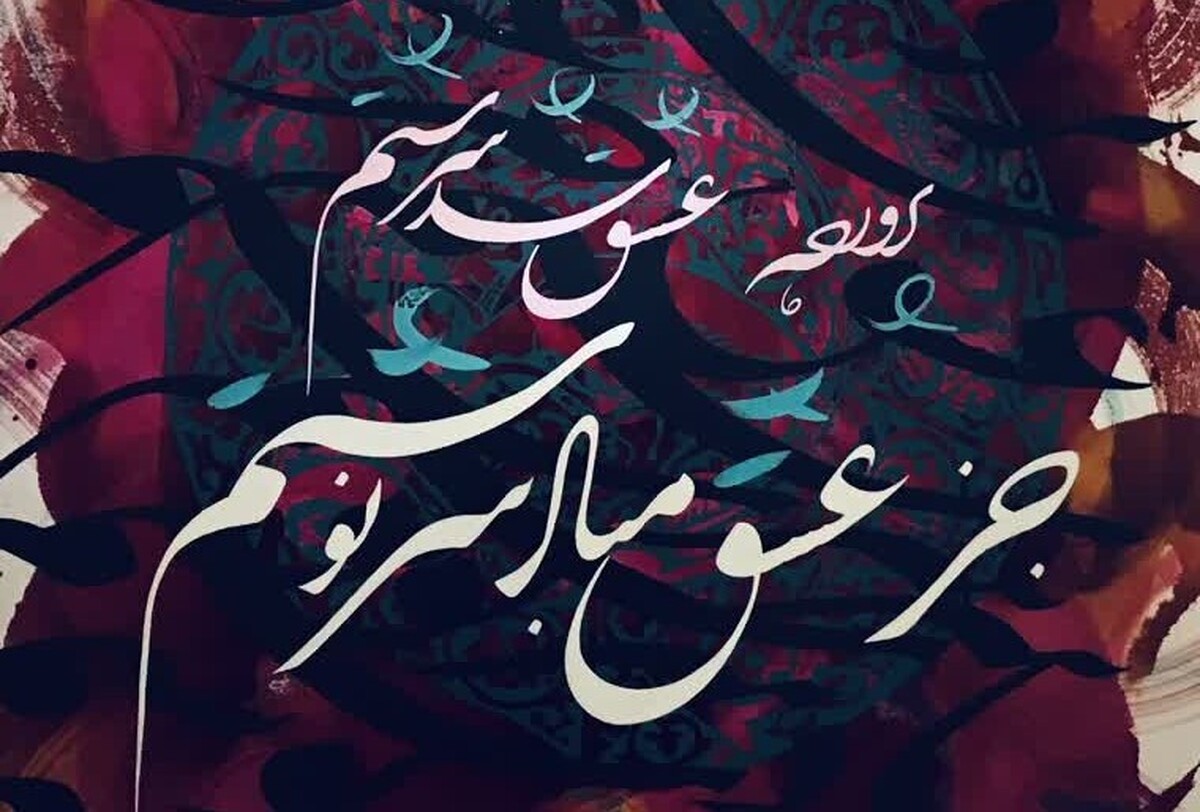 نمایشگاه گروهی نقاشی‌خط «قاصدک» در نگارخانه رادین مشهد برگزار شد.
