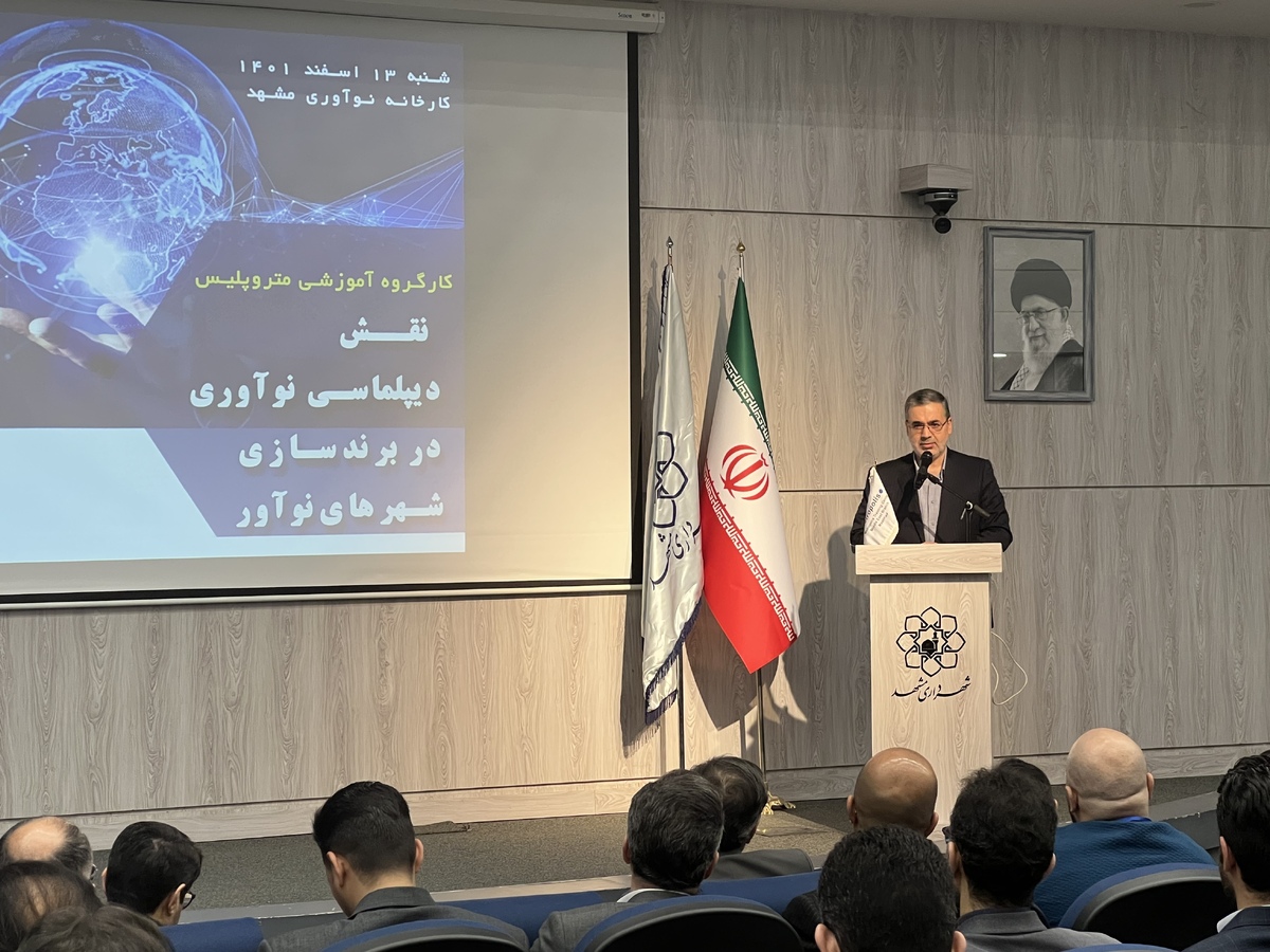 معاون برنامه‌ریزی و توسعه سرمایه انسانی شهرداری مشهد گفت: برای تحقق جهان‌شهر نوآور، ناگزیر باید از مسیر دیپلماسی نوآوری گذر کرد.
