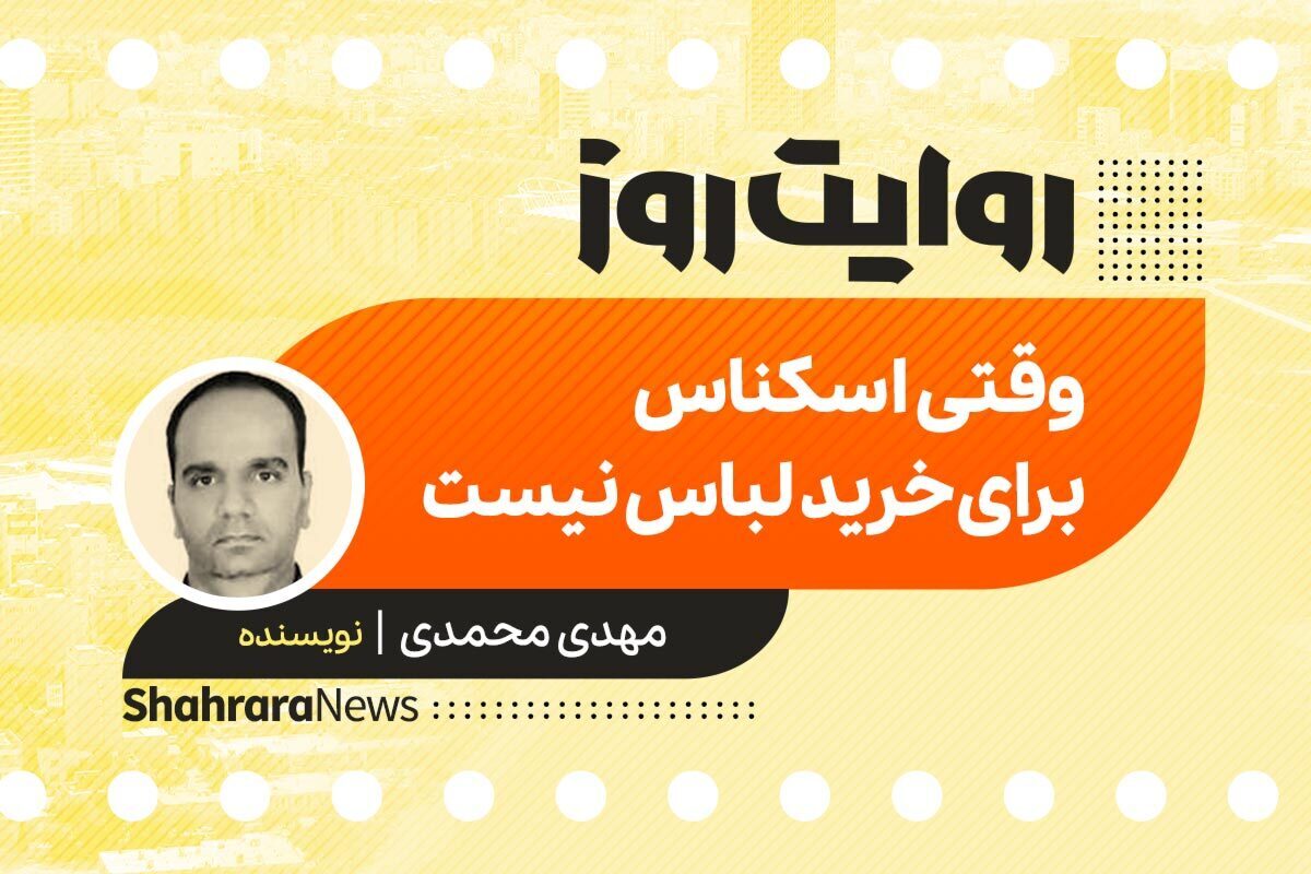 داستان صوتی با عنوان «وقتی اسکناس، برای خرید لباس نیست» به قلم مهدی محمدی را در ادامه بشنوید.